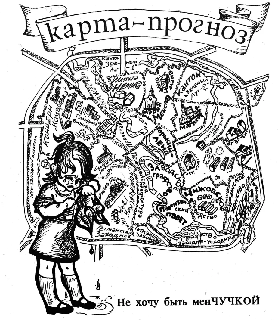 Карикатура из прокоммунистической газеты «Политика, позиция, прогноз» в ответ на предложение вернуть Минску название «Менск».
