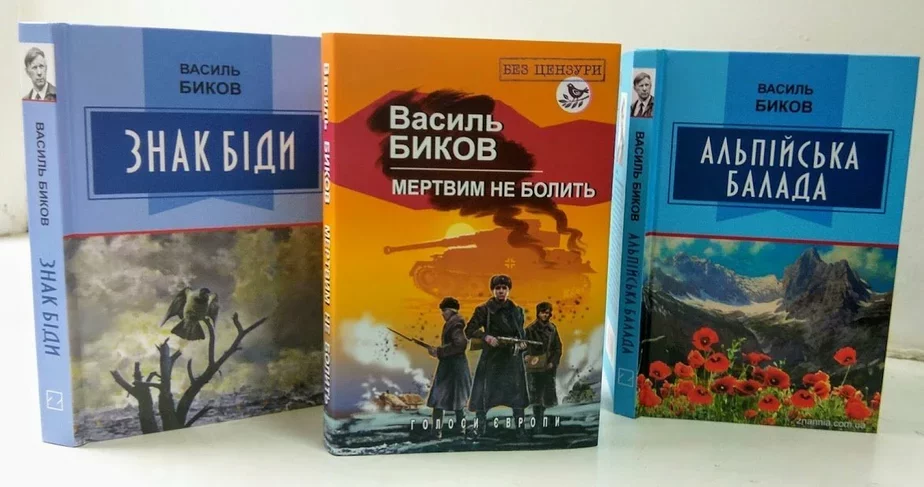 Украинские издания книг Василя Быкова, представленные издательством «Знання» на «Художественном Арсенале» в Киеве в 2019 году